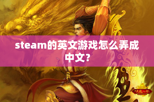 steam的英文游戏怎么弄成中文？